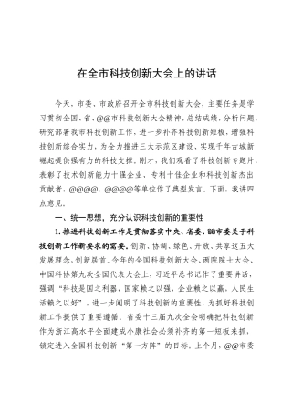 技创新大会上的讲话