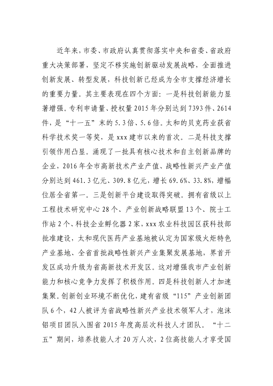技创新暨人才工作会议上的讲话_第2页