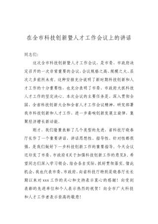 技创新暨人才工作会议上的讲话
