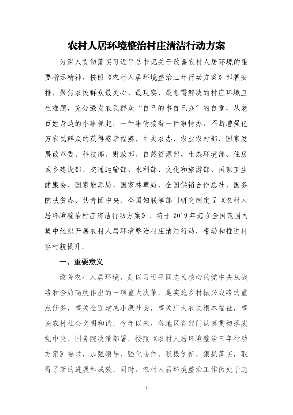 农村人居环境整治方案模板_第1页