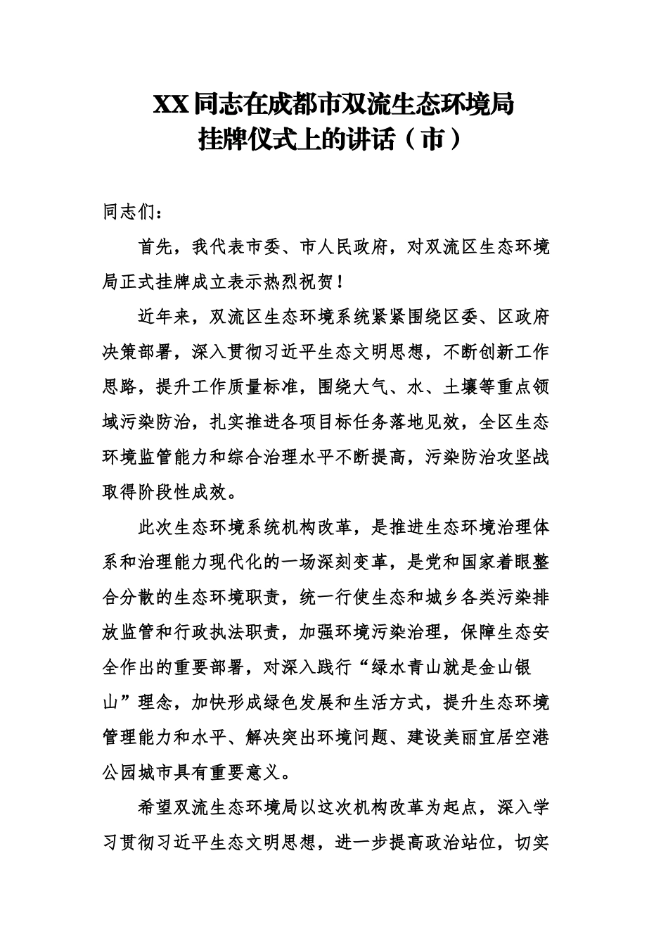 在生态环境局挂牌仪式上的讲话_第1页