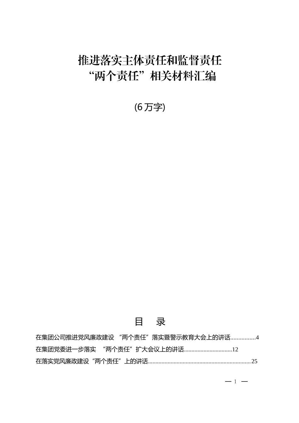 「经典汇编」推进落实主体责任和监督责任 “两个责任”相关材料汇编_第1页