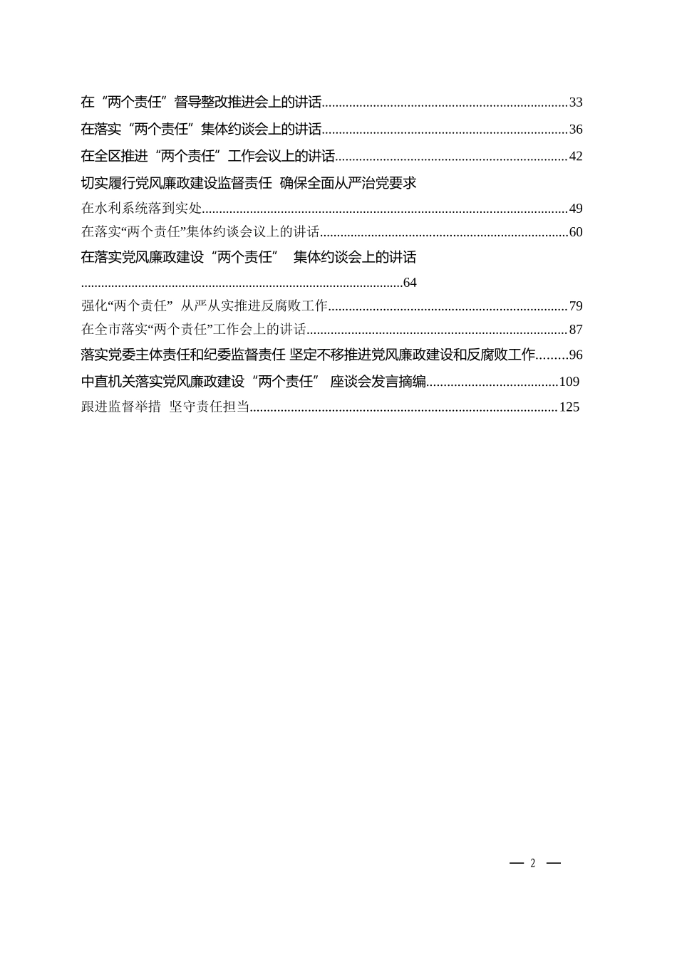 「经典汇编」推进落实主体责任和监督责任 “两个责任”相关材料汇编_第2页