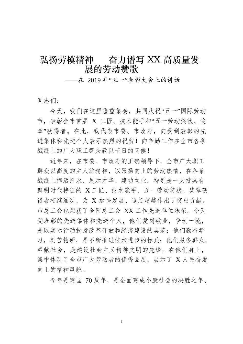 在 2019 年“五一”表彰大会上的讲话_第1页