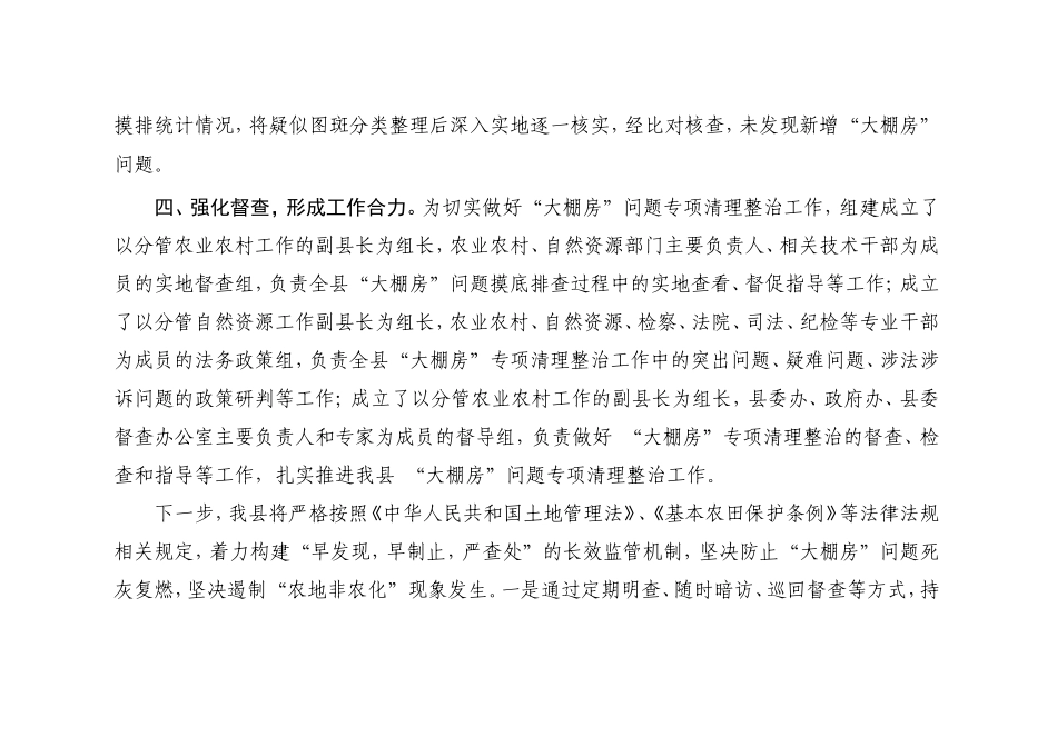 2019年某县关于“大棚房”问题专项清理整治工作开展情况的报告_第3页