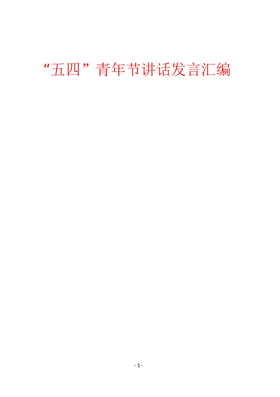 「经典汇编」2019年五四运动100周年“五四”青年节讲话发言汇编_第1页