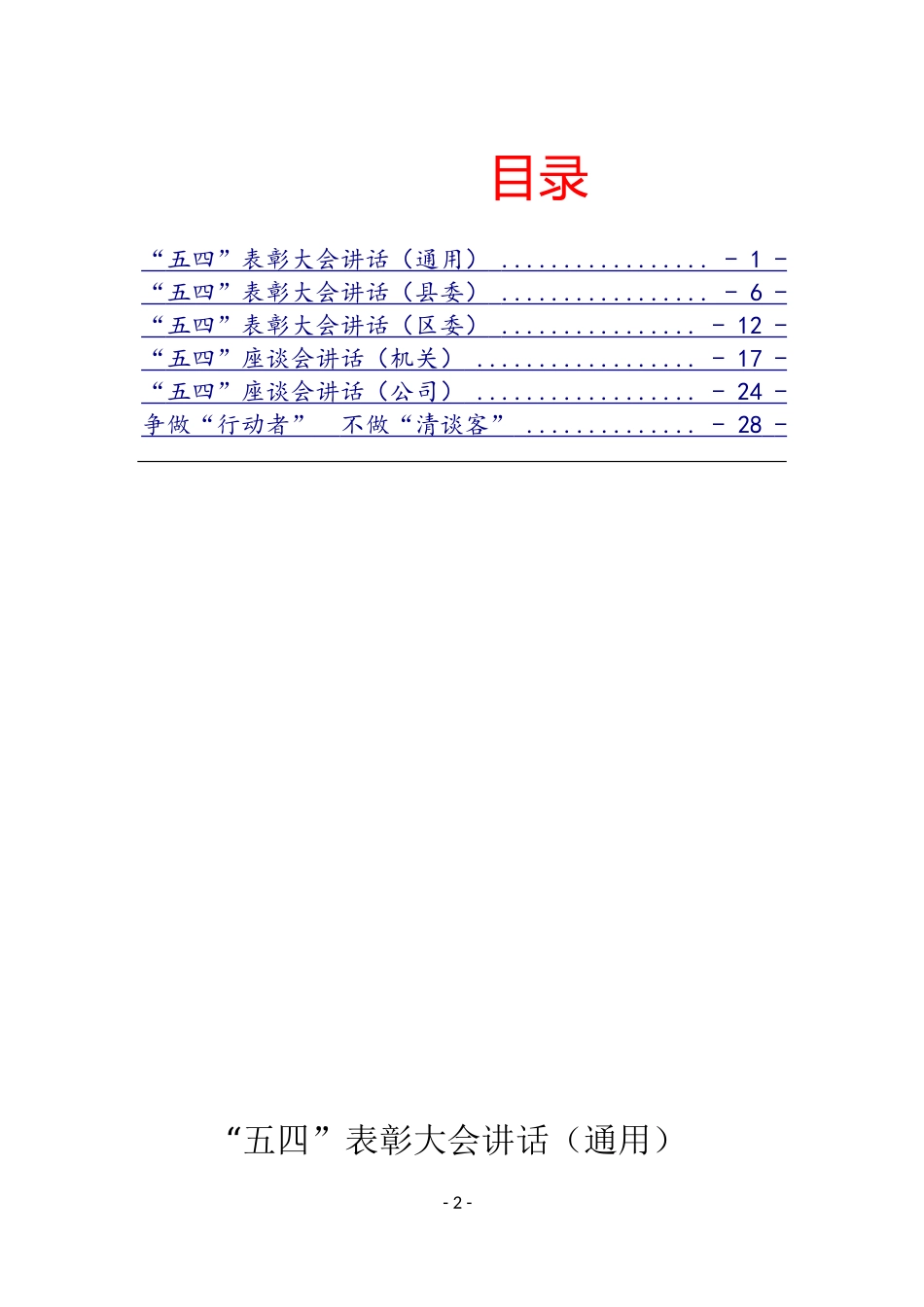 「经典汇编」2019年五四运动100周年“五四”青年节讲话发言汇编_第2页