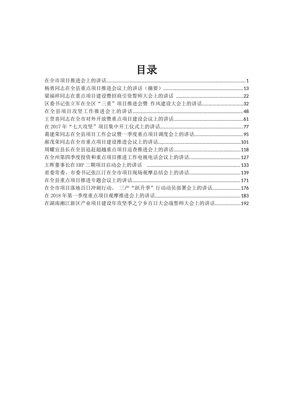 重点项目建设会议讲话汇编专辑_第1页