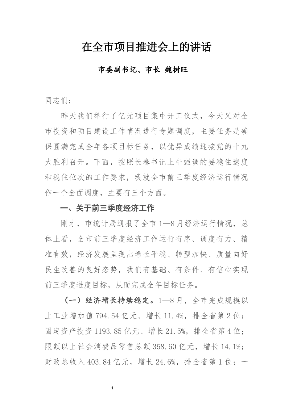 重点项目建设会议讲话汇编专辑_第2页