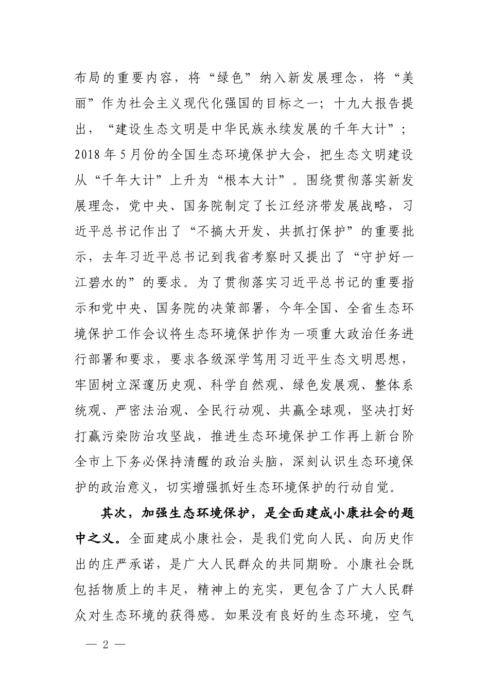 在全市生态环境保护工作暨环境空气质量达标城市创建工作动员会上的讲话_第2页