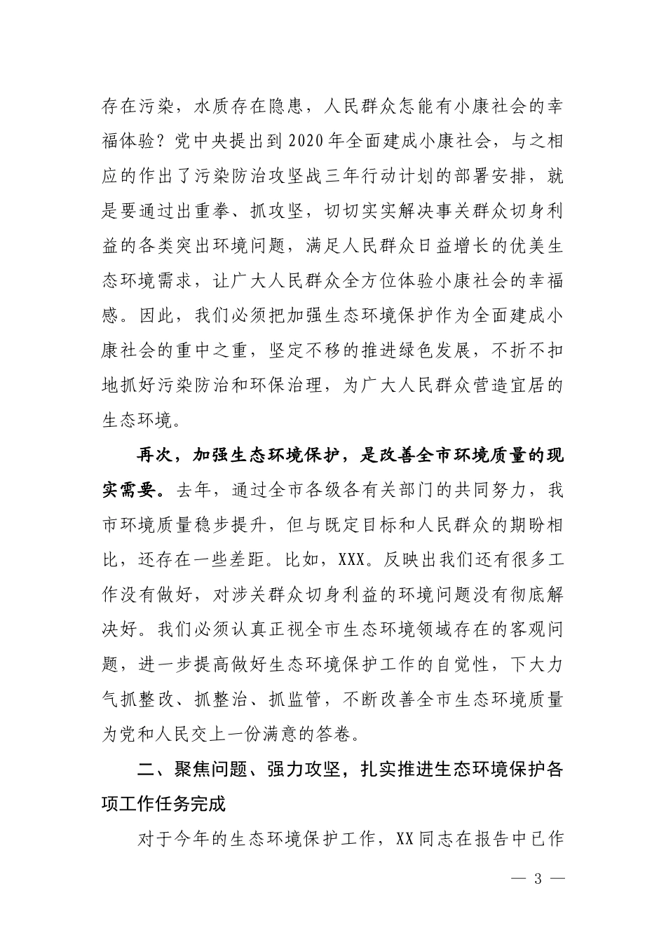 在全市生态环境保护工作暨环境空气质量达标城市创建工作动员会上的讲话_第3页