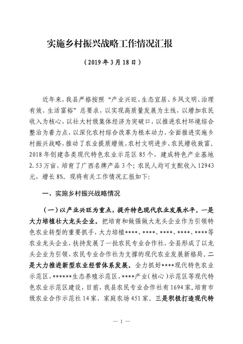 2019年实施乡村振兴战略工作情况汇报_第1页