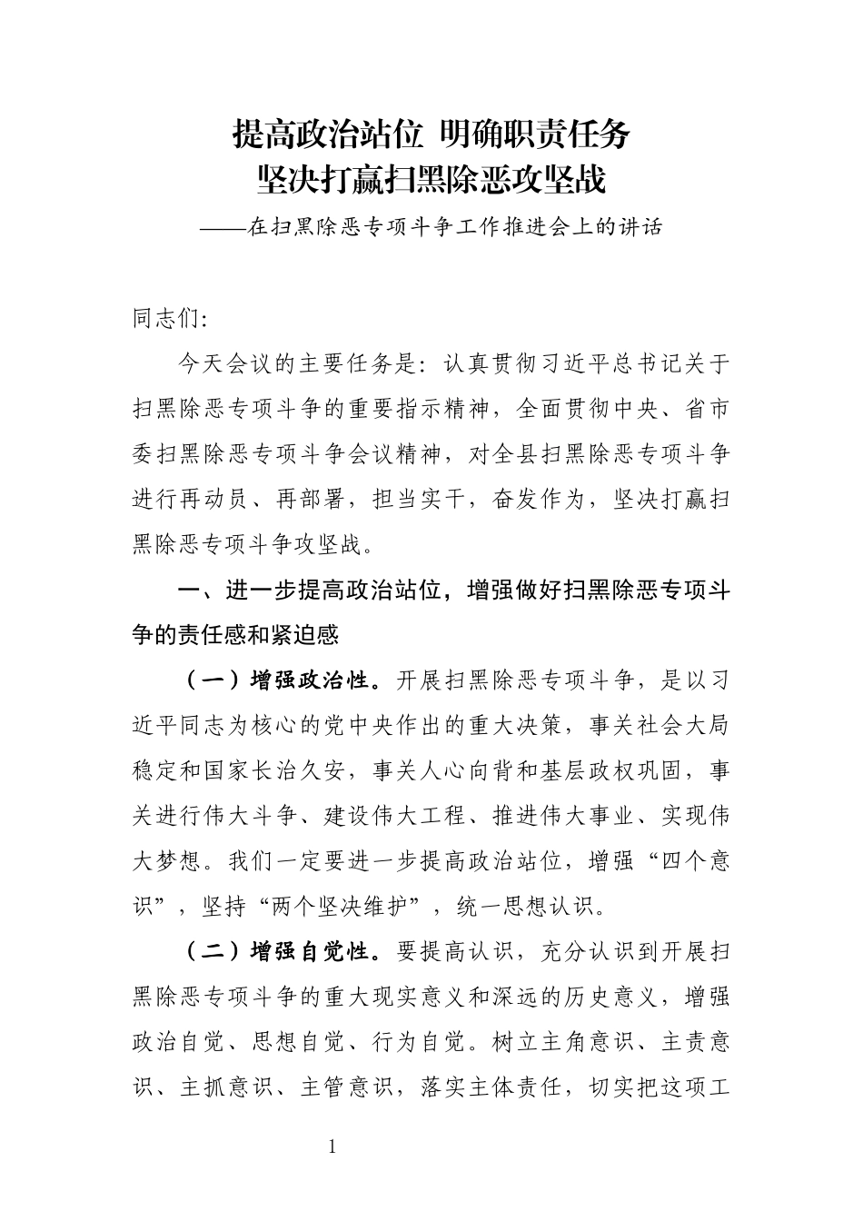 2019年扫黑除恶专项斗争推进会讲话（范文）_第1页