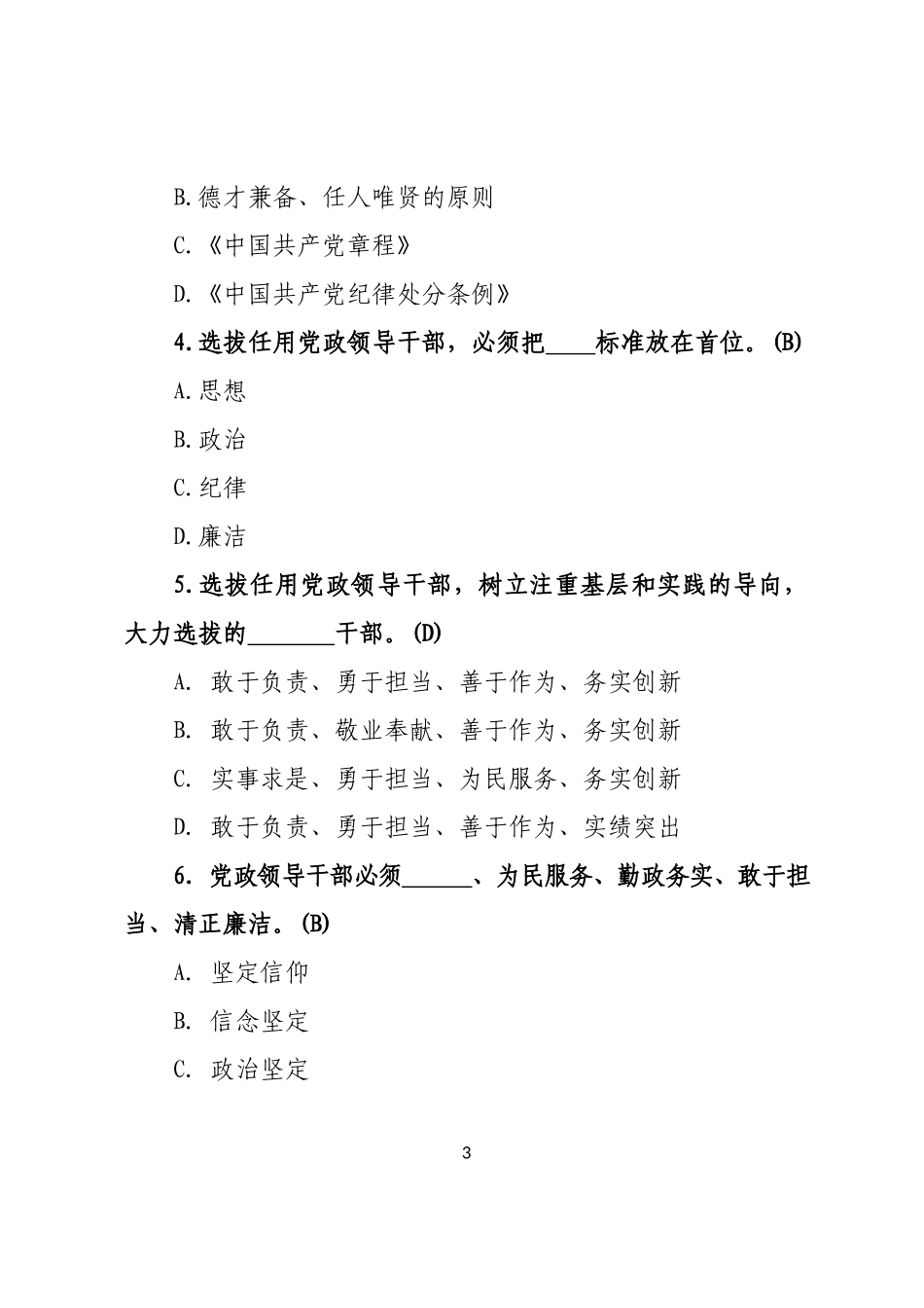 2019年党政领导干部选拔任用工作条例》测试卷100题_第3页