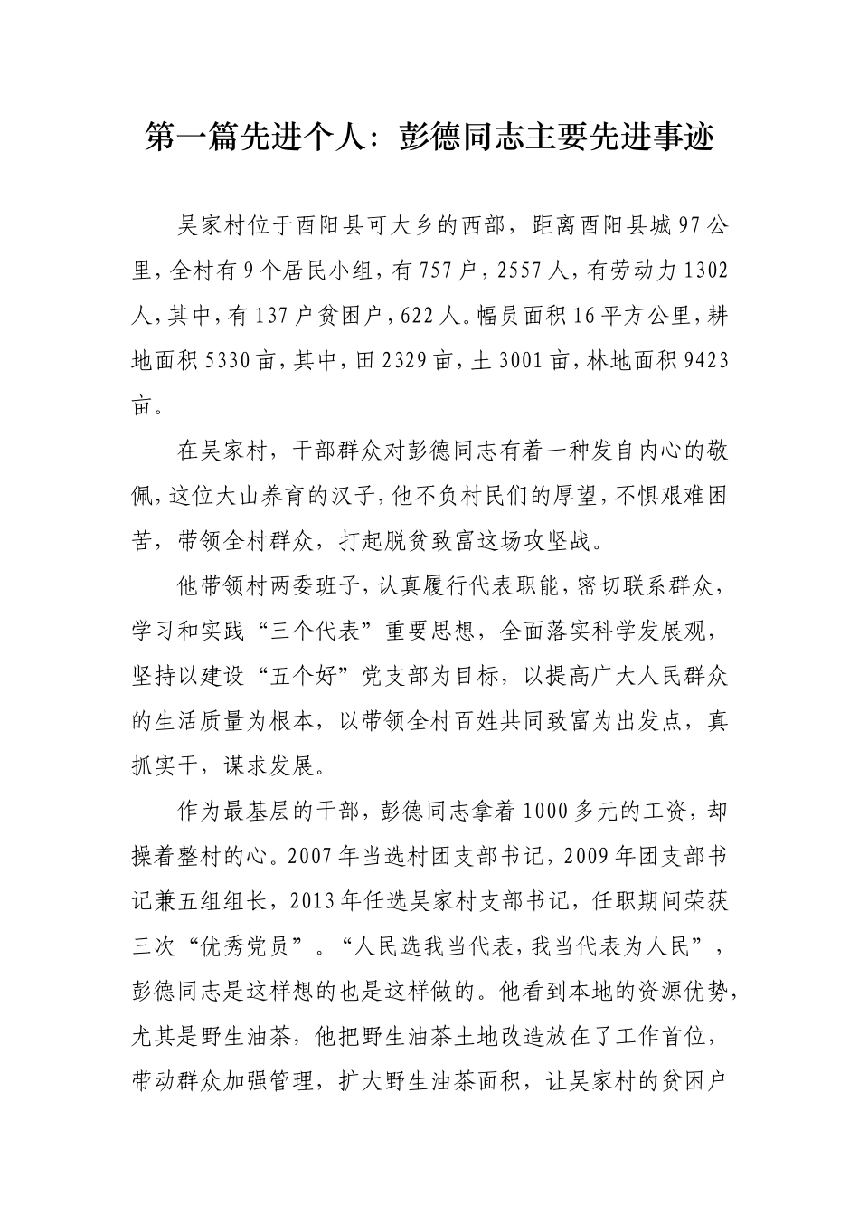 5篇汇编扶贫工作先进个人和集体事迹材料_第1页