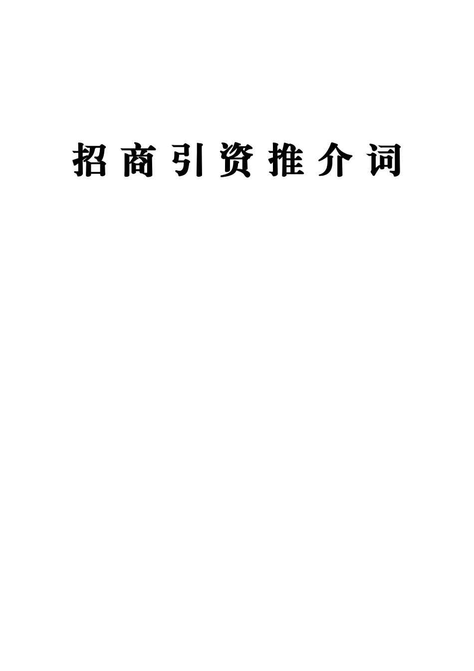 招商引资推介词汇编专辑_第1页