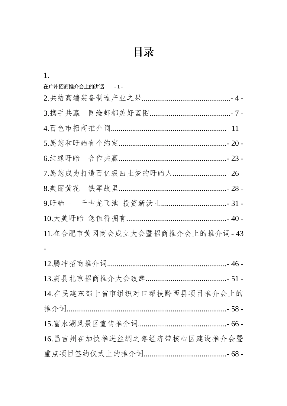 招商引资推介词汇编专辑_第2页