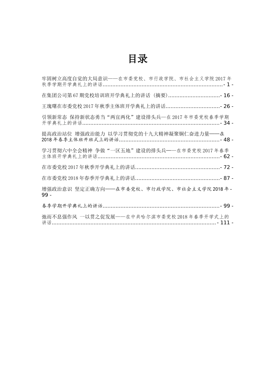 党校开班仪式上的讲话汇编专辑_第2页