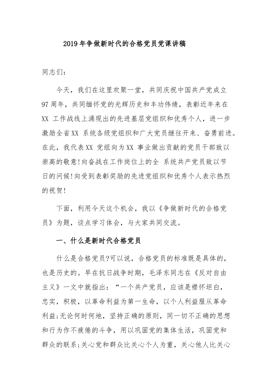 2019年争做新时代的合格党员党课讲稿_第1页