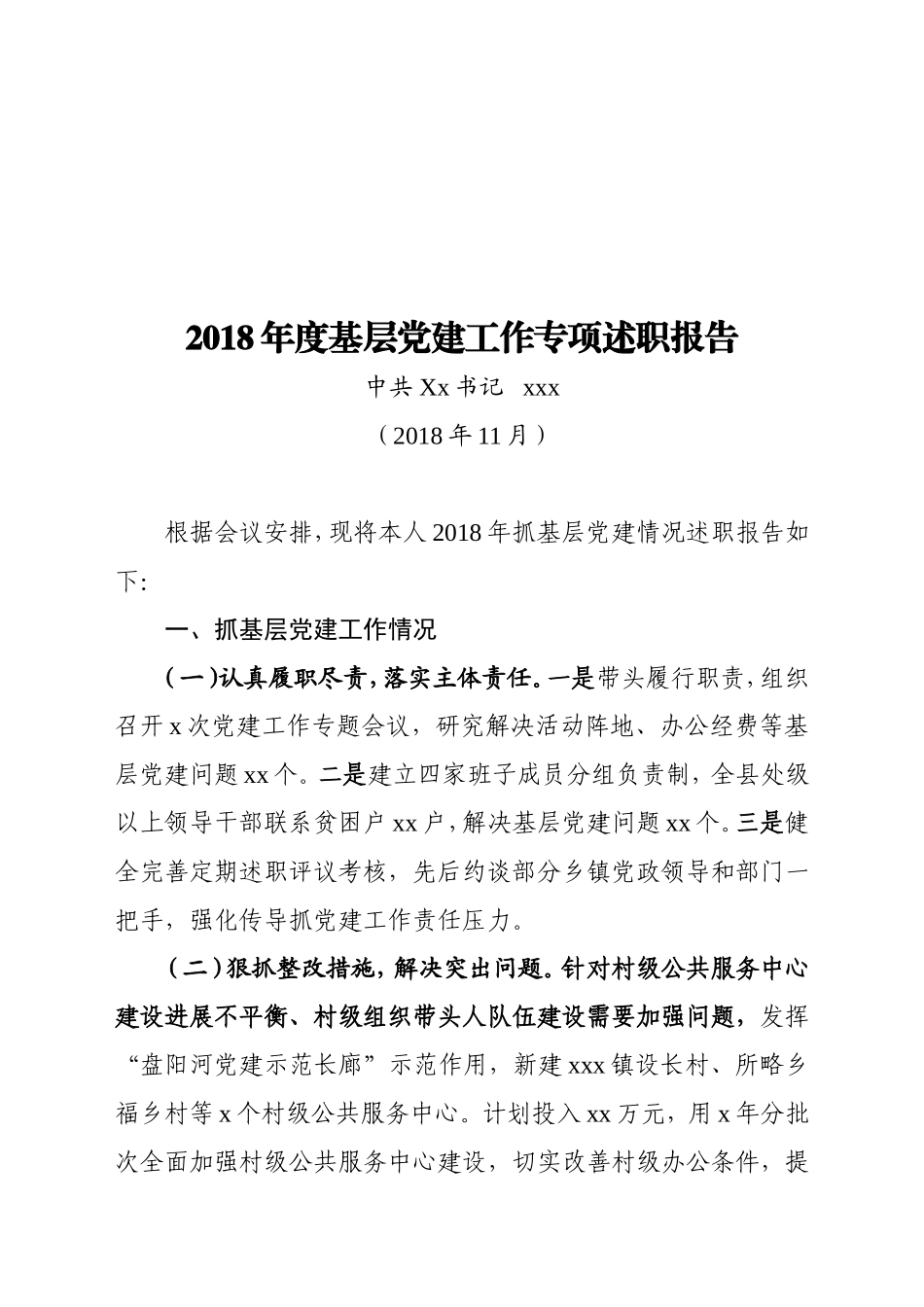 （12万字！）书记抓党建工作述职报告汇编_第1页