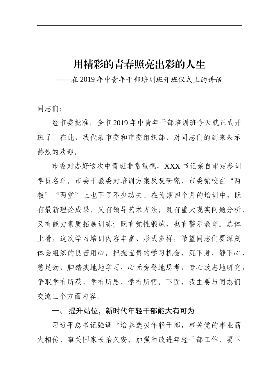 全市中青年干部培训班开班讲话_第1页