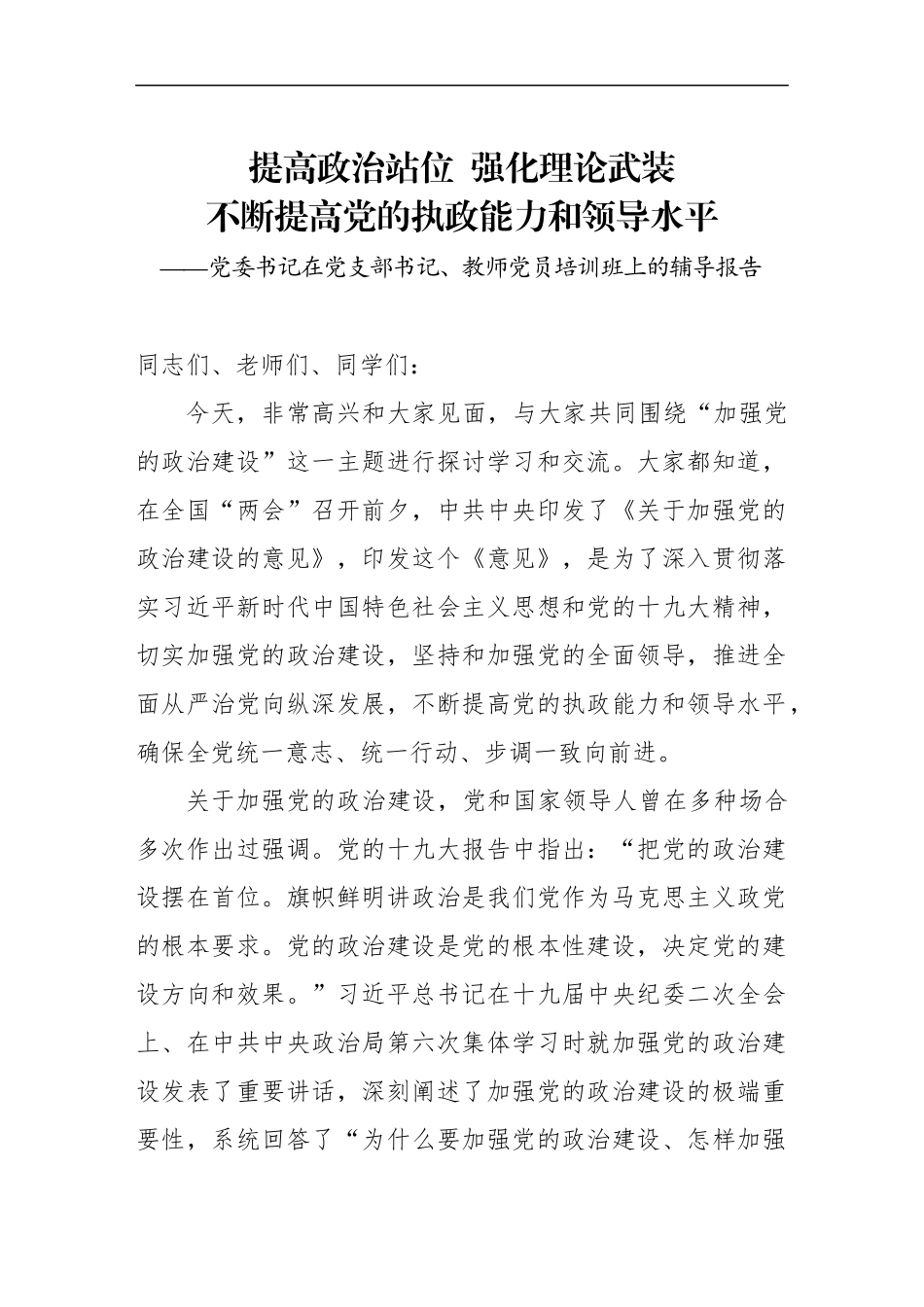 党委书记在党支部书记教师党员培训班上的辅导报告_第1页