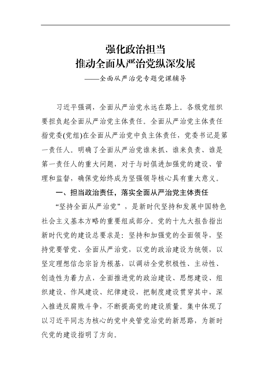 党课范文】强化政治担当推动全面从严治党纵深发展_第1页