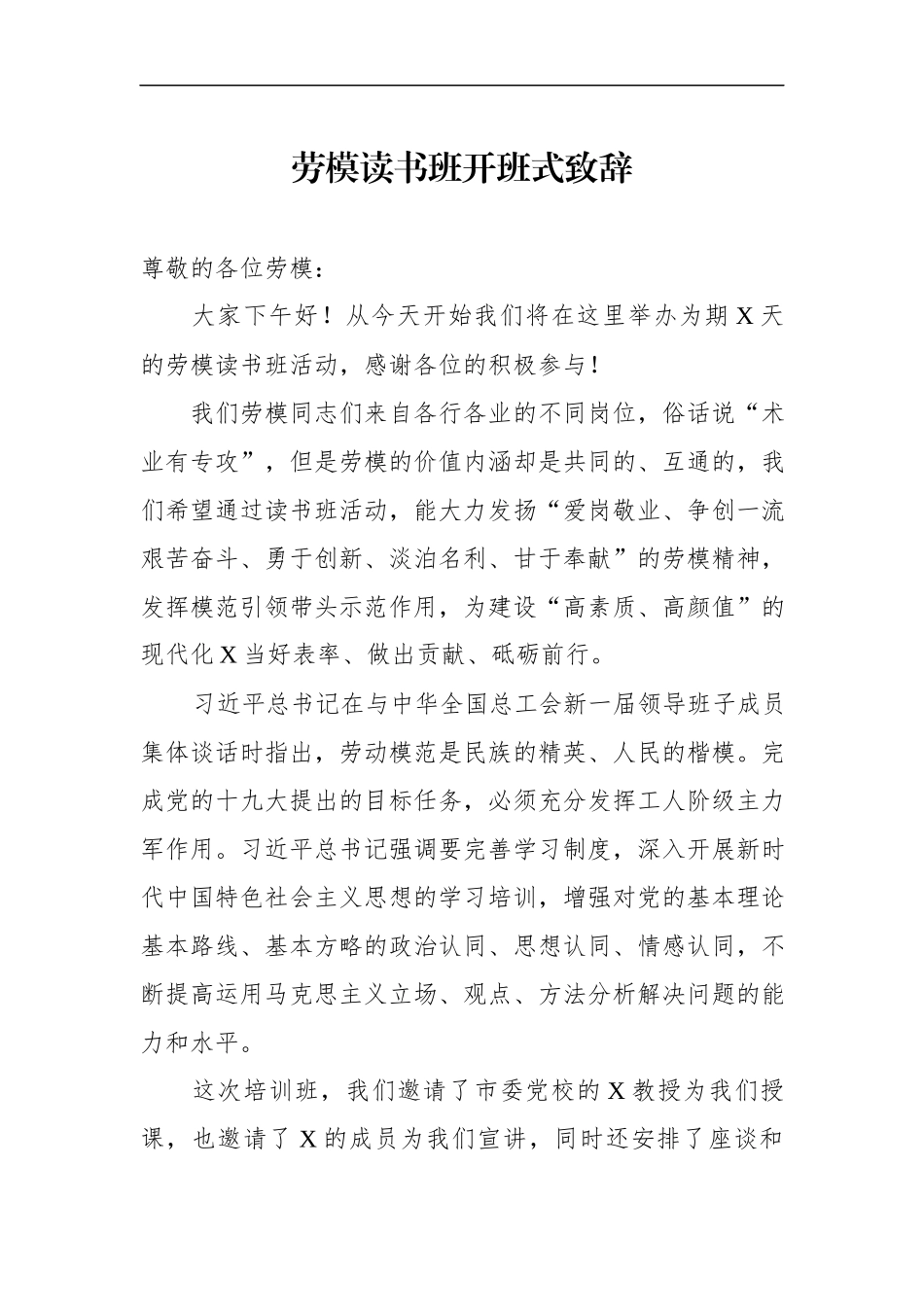 在劳模读书班开班式上的致辞_第1页