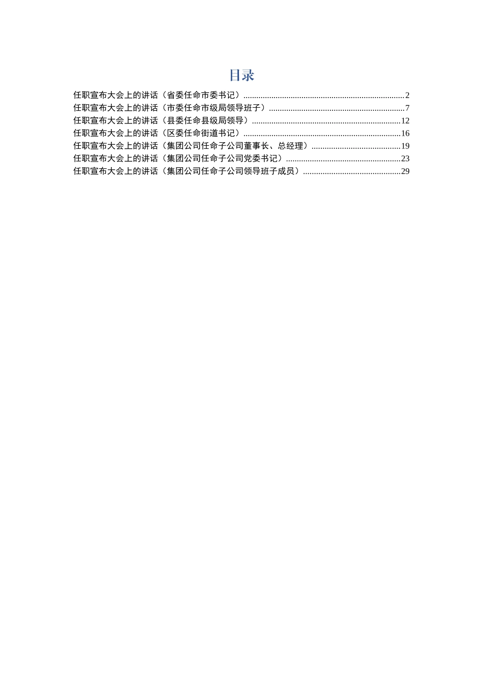 干部上任大会领导讲话7篇_第1页