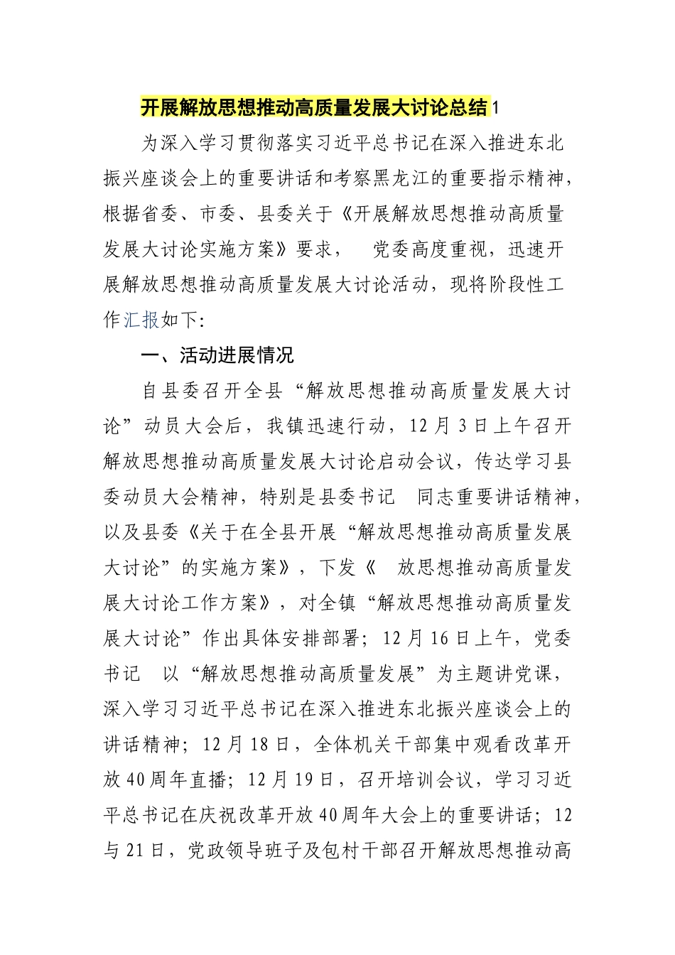2019年开展解放思想推动高质量发展大讨论总结报告汇报_第1页