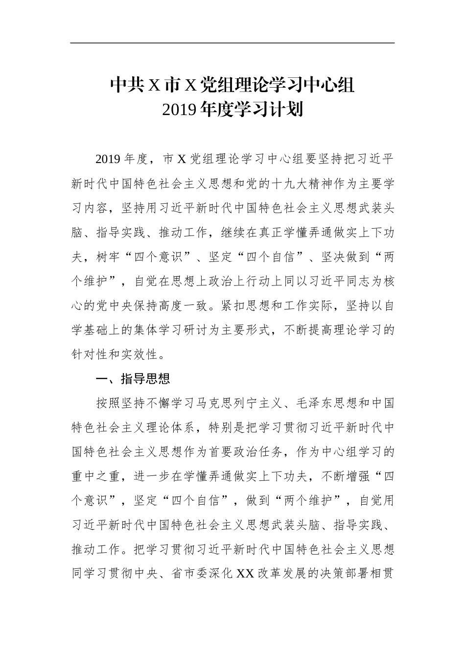 党组理论学习中心组2019年度学习计划_第1页
