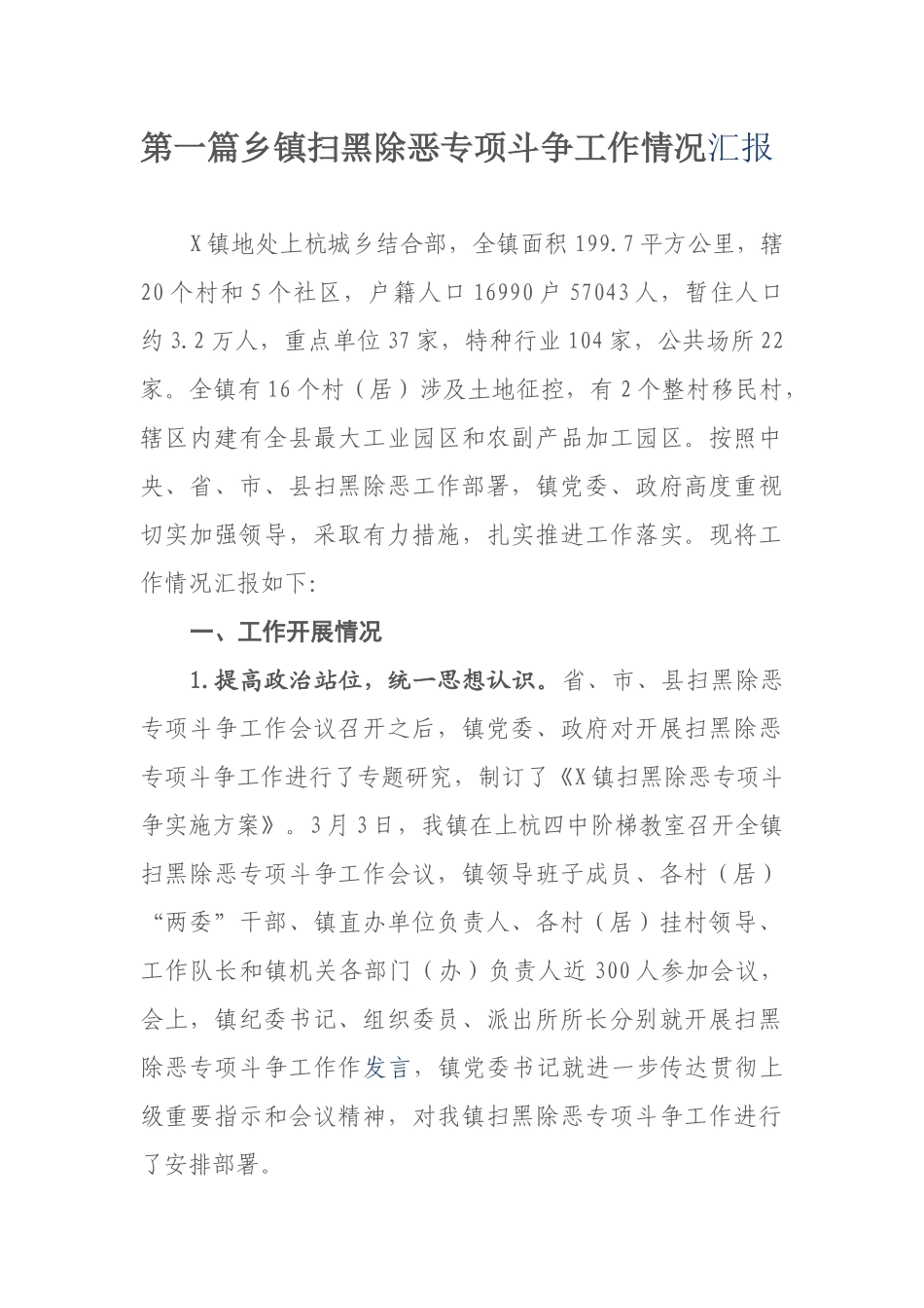 3篇汇编乡镇卫生院扫黑除恶专项斗争工作情况总结汇报报告_第1页