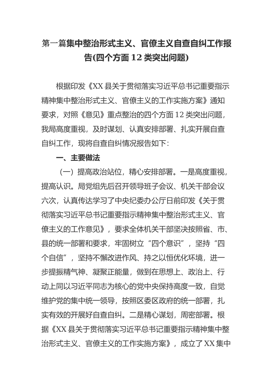 6篇汇编2019年集中整治形式主义、官僚主义自查自纠总结报告(四个方面12类突出问题)_第1页