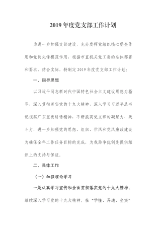 2019年度党支部工作计划
