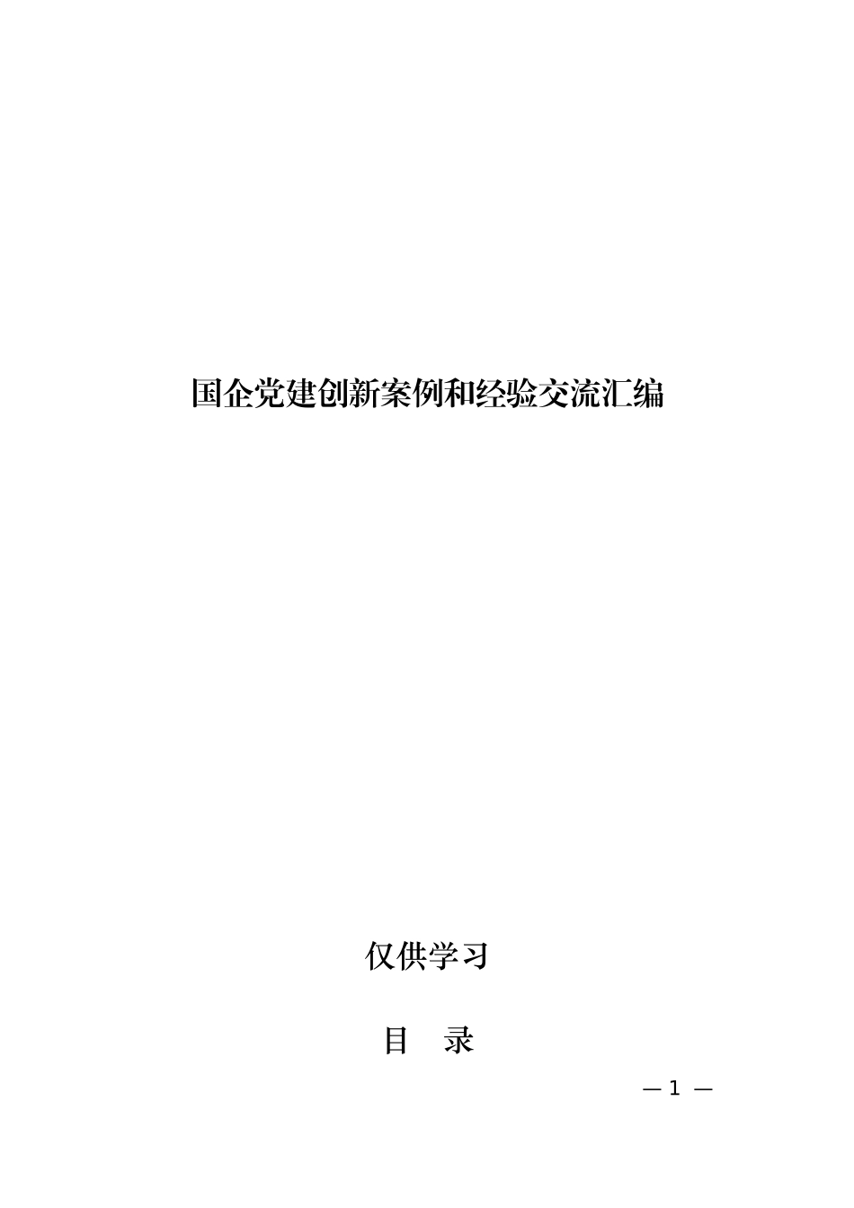 「经典汇编」国企党建创新案例汇编_第1页