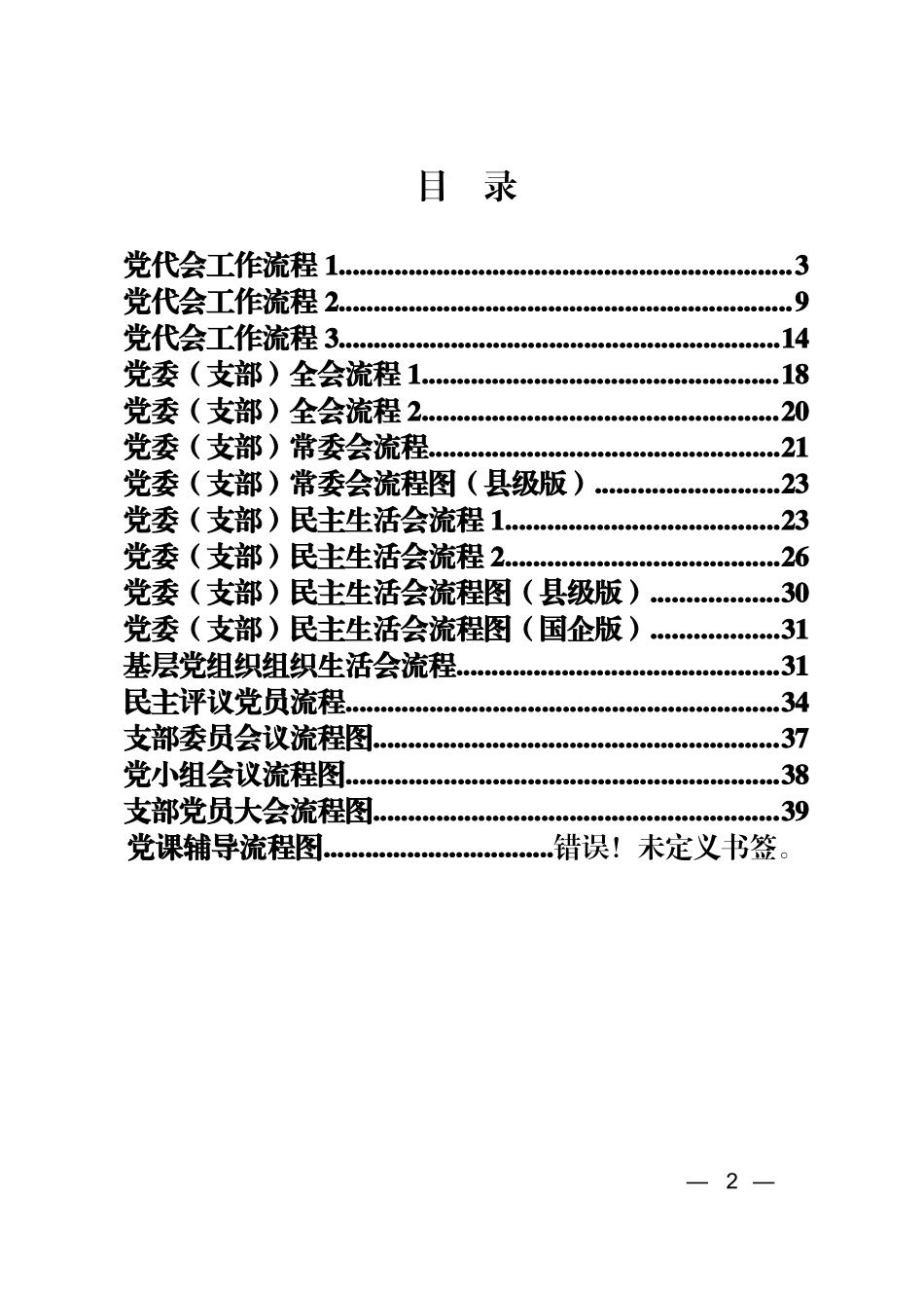 「经典必学」党的各类会议流程材料汇编_第1页