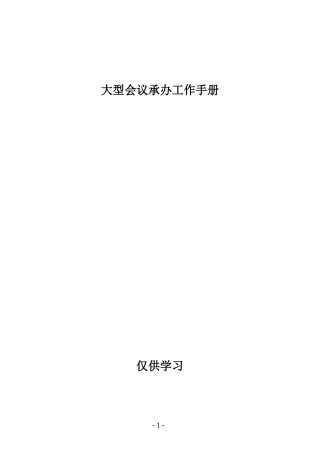 「经典必学」大型会议承办工作手册 (恢复)