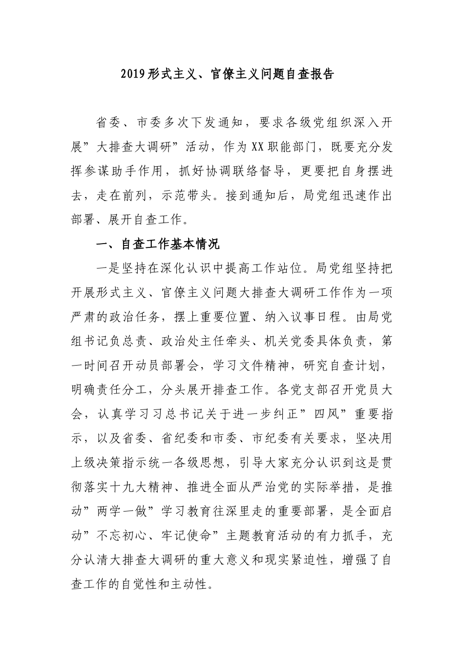 2019某局关于形式主义、官僚主义问题自查情况总结报告汇报_第1页