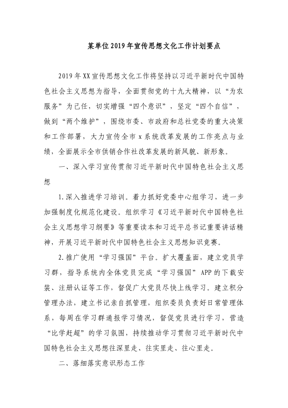某单位2019年宣传思想文化工作计划要点_第1页