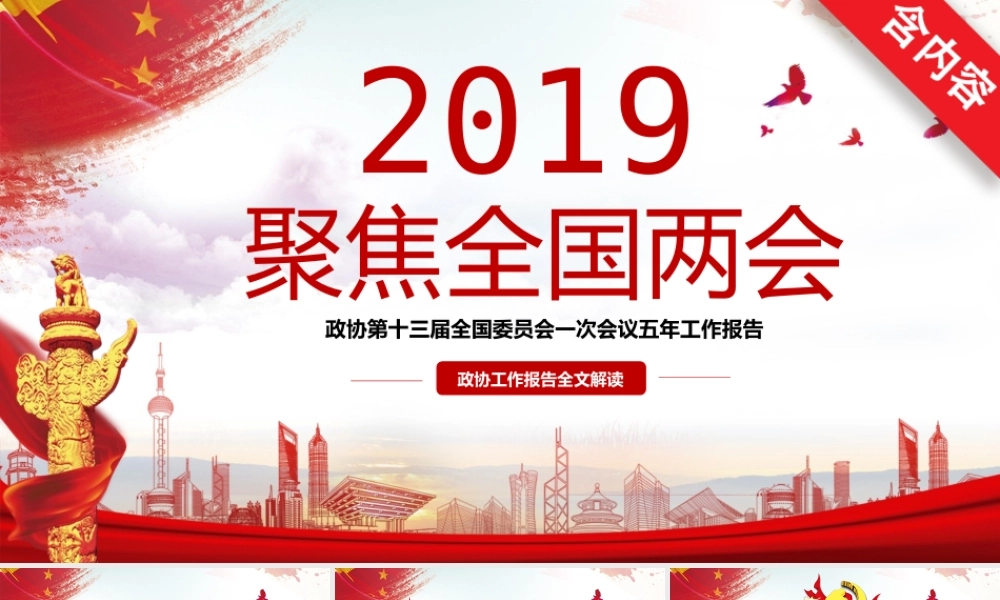 2019年全国两会的传达提纲