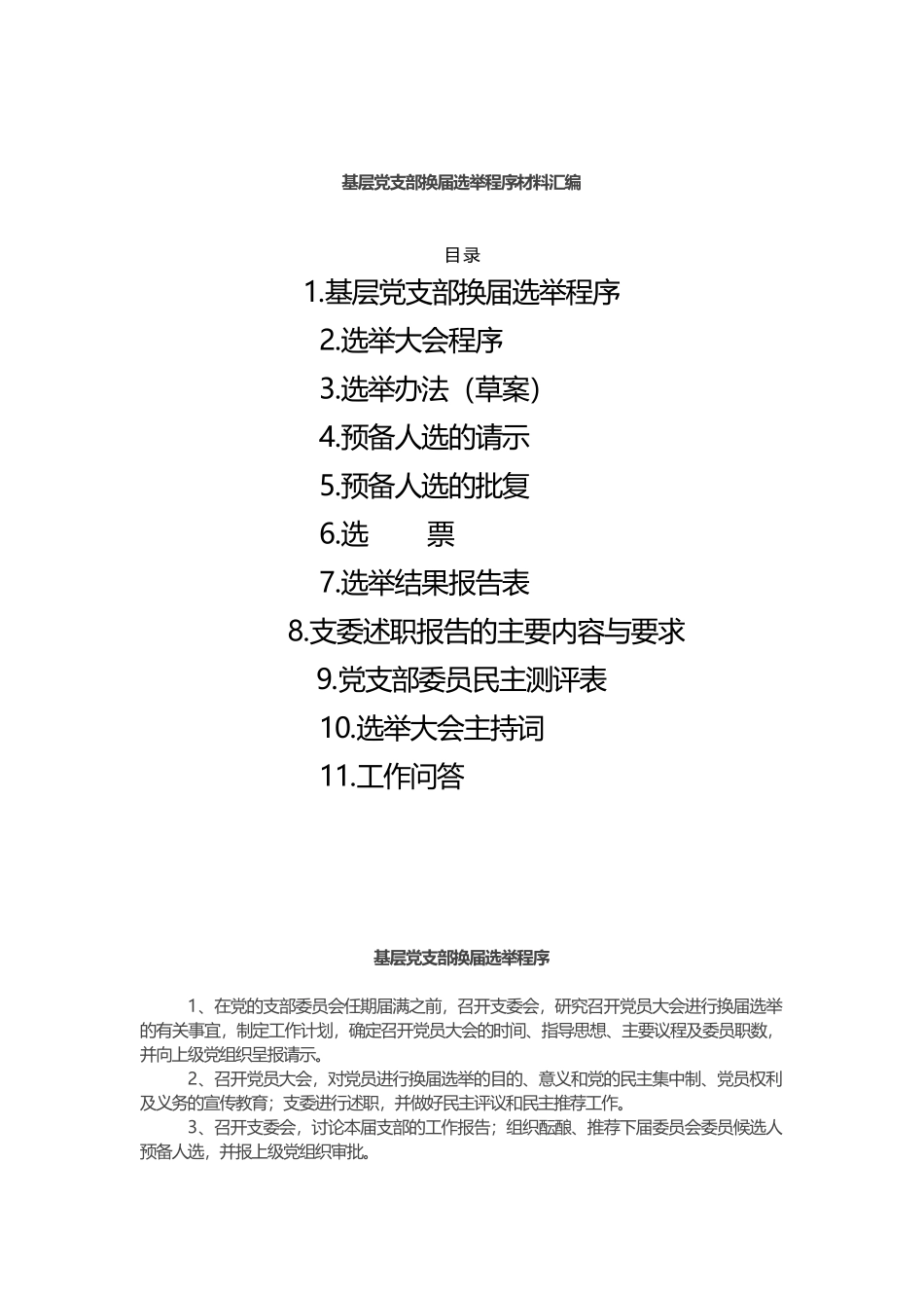 2019年基层党支部换届选举程序材料汇编_第1页