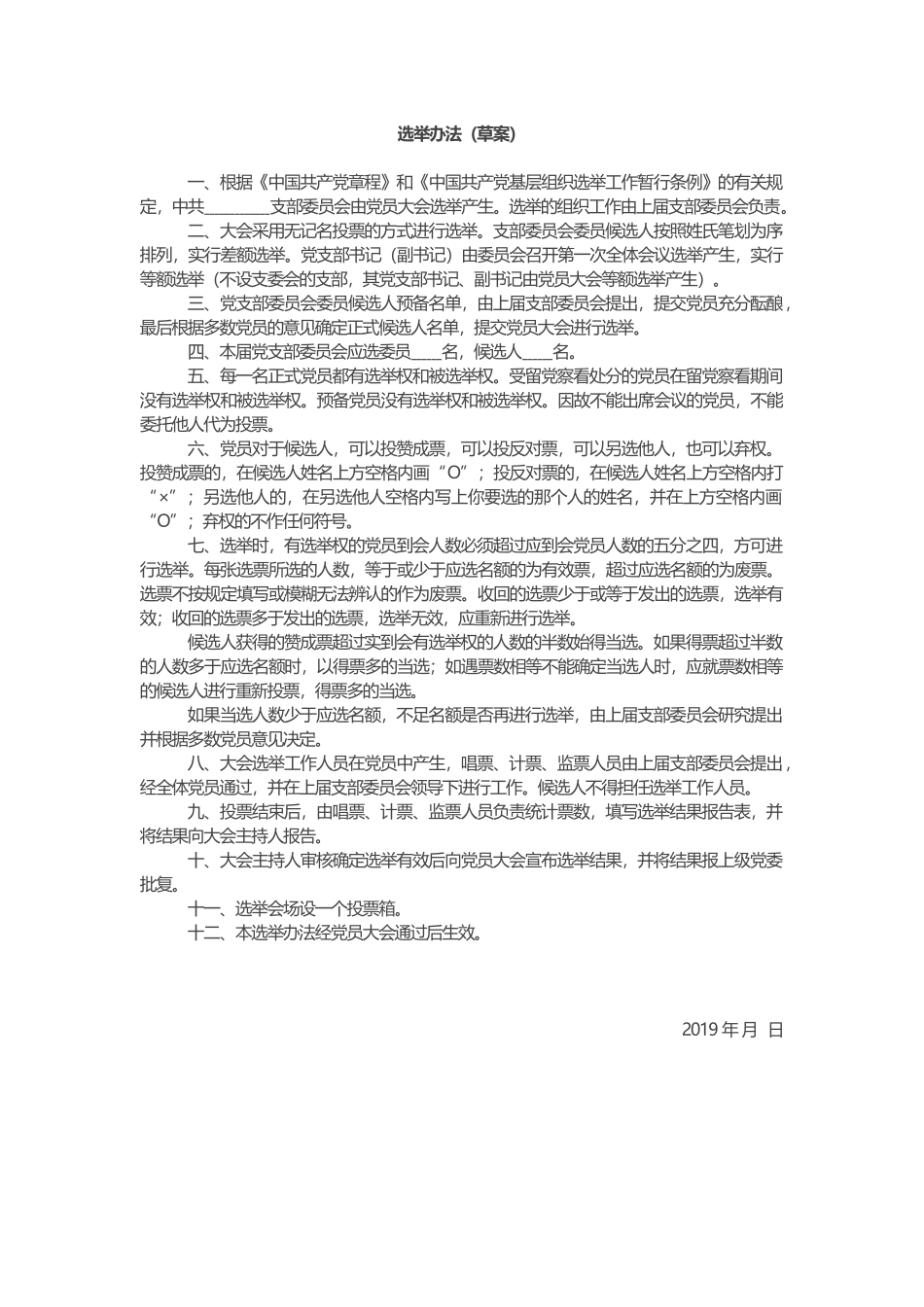 2019年基层党支部换届选举程序材料汇编_第3页
