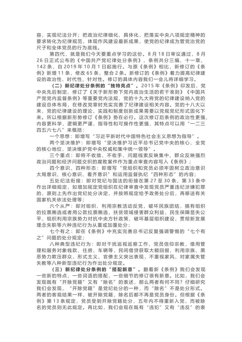 2篇汇编2019年《中国共产党纪律处分条例》专题党课辅导报告讲稿以铁的纪律推动全面从严治党向纵深发展_第2页