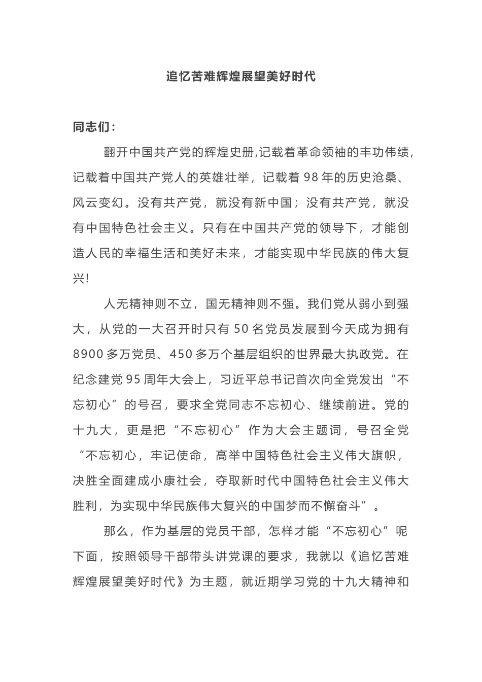 2019年党委党支部书记精品党课讲稿追忆苦难辉煌展望美好时代_第1页