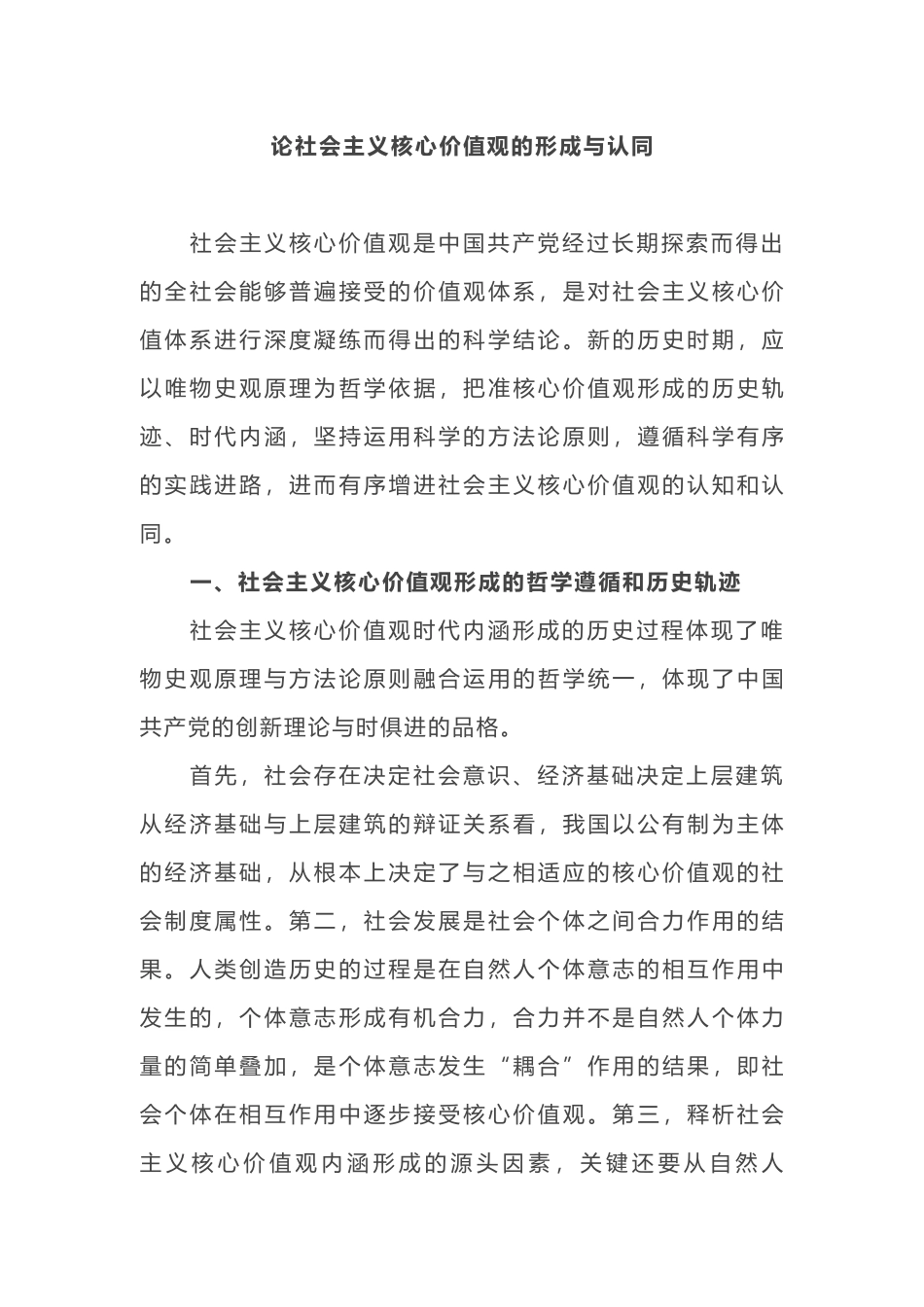 2019年党委书记优秀党课讲稿论社会主义核心价值观的形成与认同_第1页