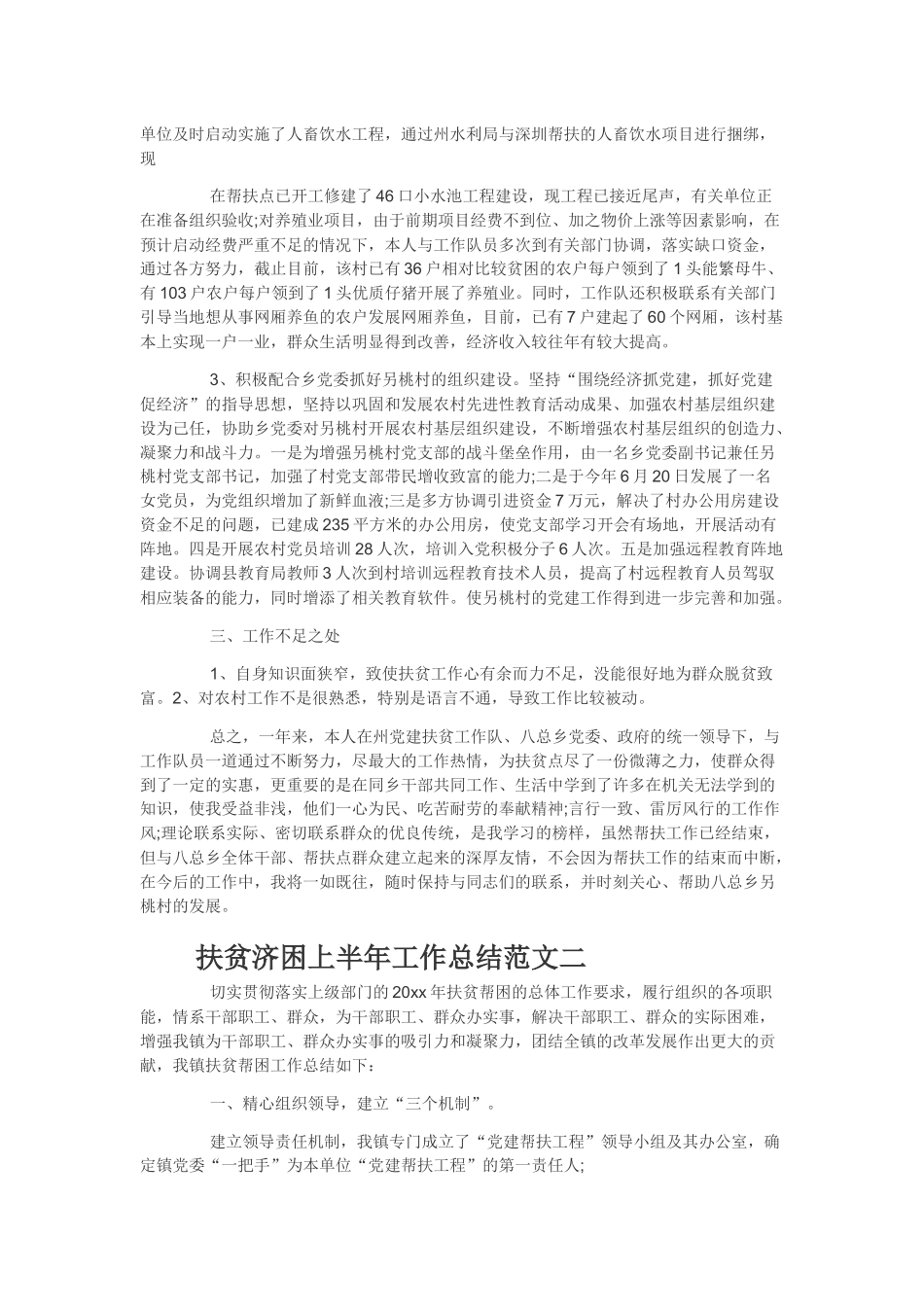 扶贫济困上半年工作总结范文_第2页