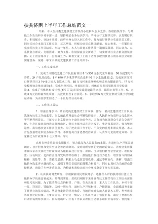 扶贫济困上半年工作总结范文