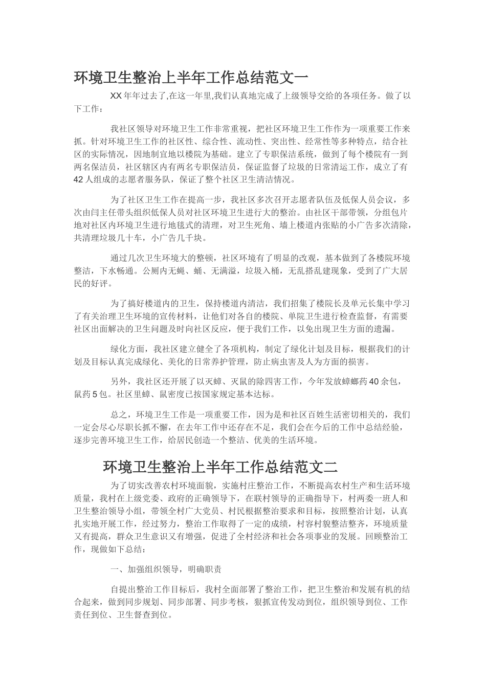 环境卫生整治上半年工作总结范文_第1页
