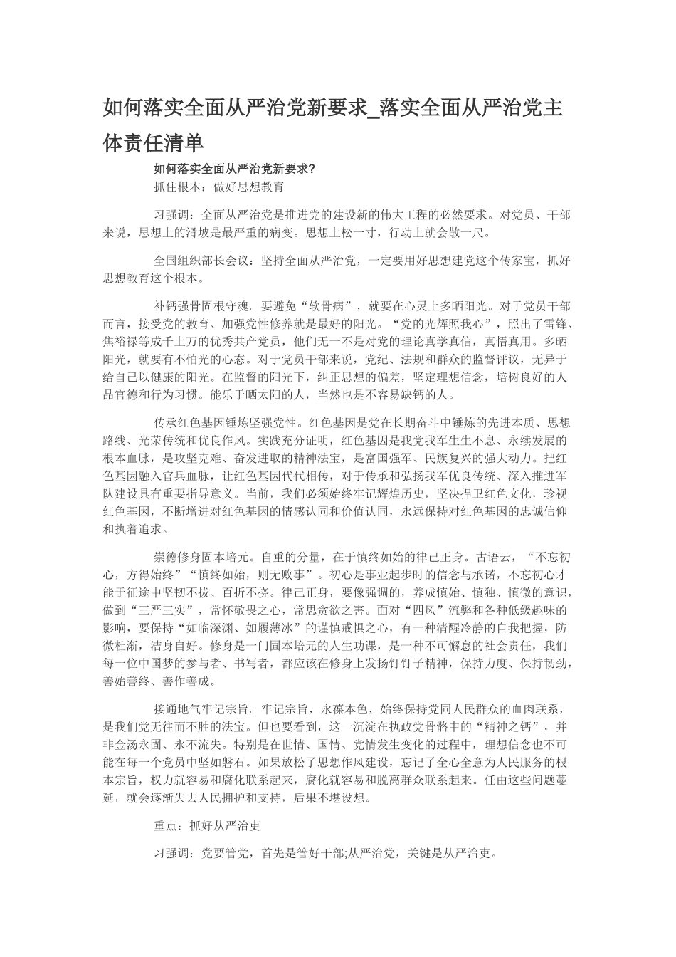 落实全面从严治党要求 如何落实全面从严治党新要求_第1页
