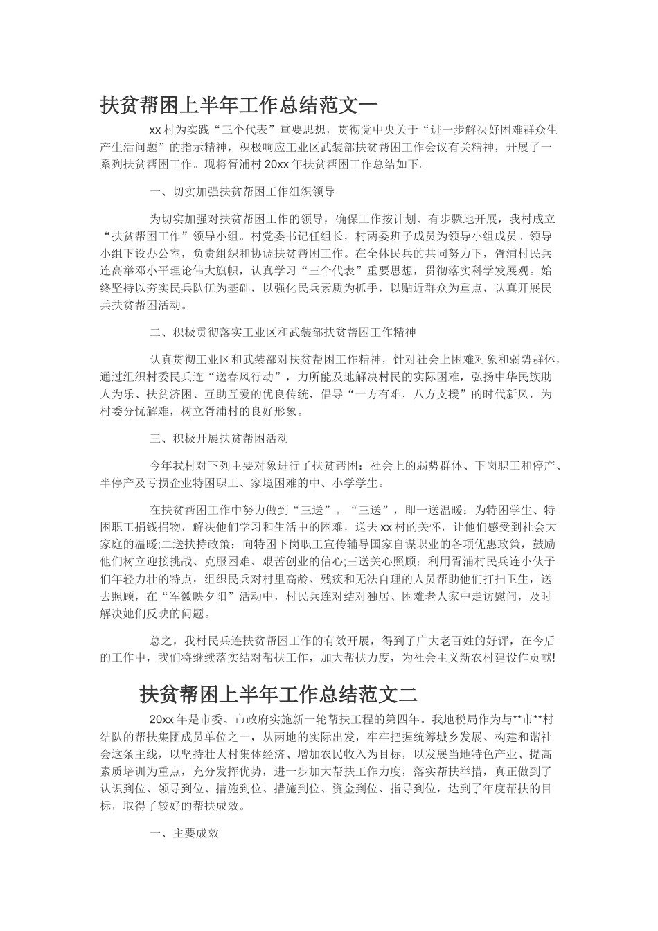 扶贫帮困上半年工作总结范文_第1页